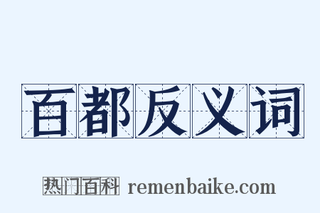 百都反义词是什么意思的图片